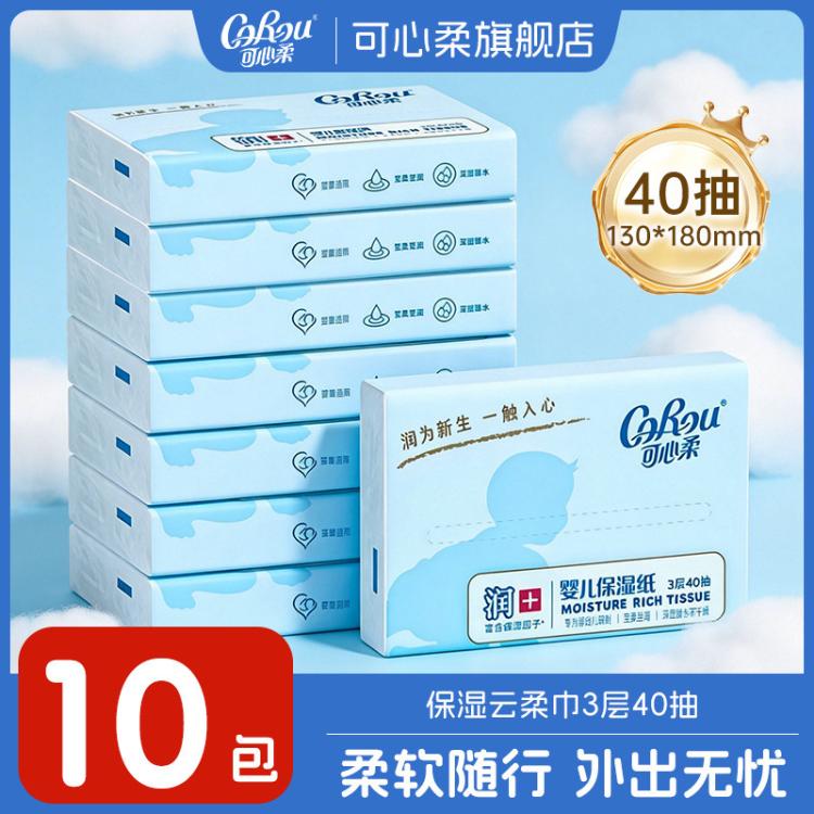 可心柔 【共400抽】婴儿专用V9保湿纸云柔巾宝宝专用便携装40抽10包
