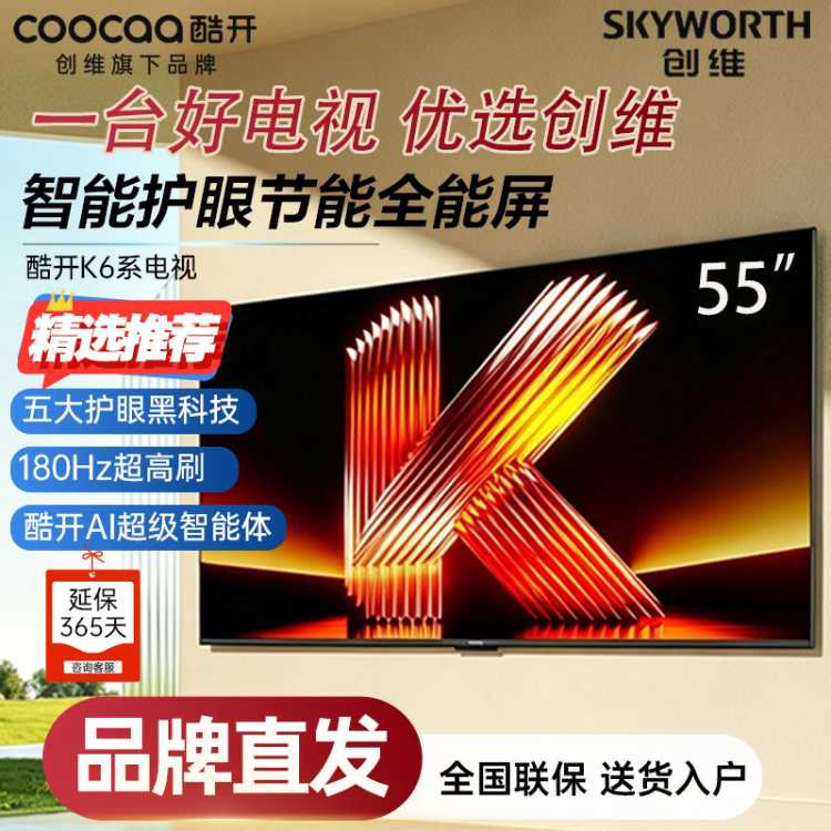 创维 酷开电视55/65/75/85寸高刷护眼智能平板电视机P5H