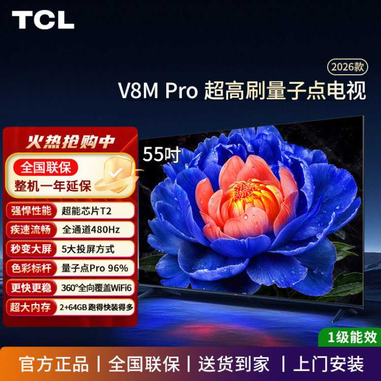 TCL 2026新款V8M Pro 75英寸/65/55 360Hz高刷解码 量子点高色域电视
