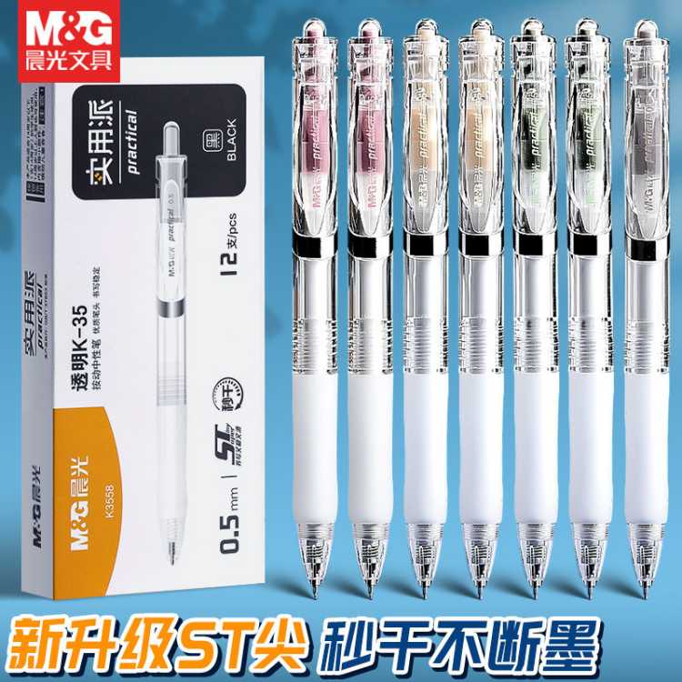 晨光 按动笔ST头速干K35中性笔黑笔0.5mm黑色刷题笔办公红笔