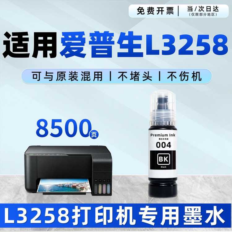 凯阅 适用 爱普生L3258墨水 Epson L3258打印机墨水补充装 墨汁