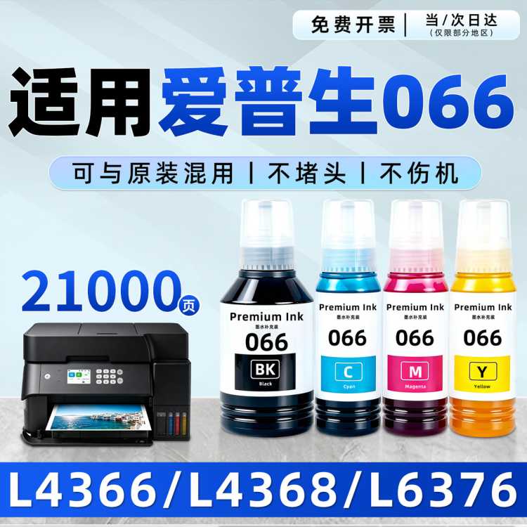 凯阅 066墨水适用爱普生L4366/L4368/L6376/L6379/L6398打印机墨水