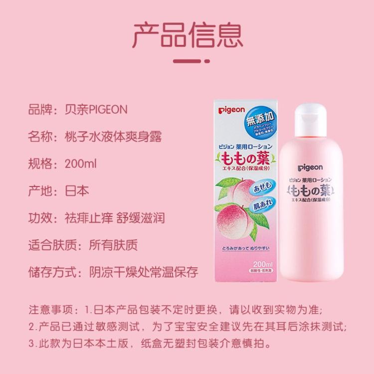 贝亲 【官方正品】贝亲桃子水液体爽身粉婴儿痱子粉爽身露桃叶精华