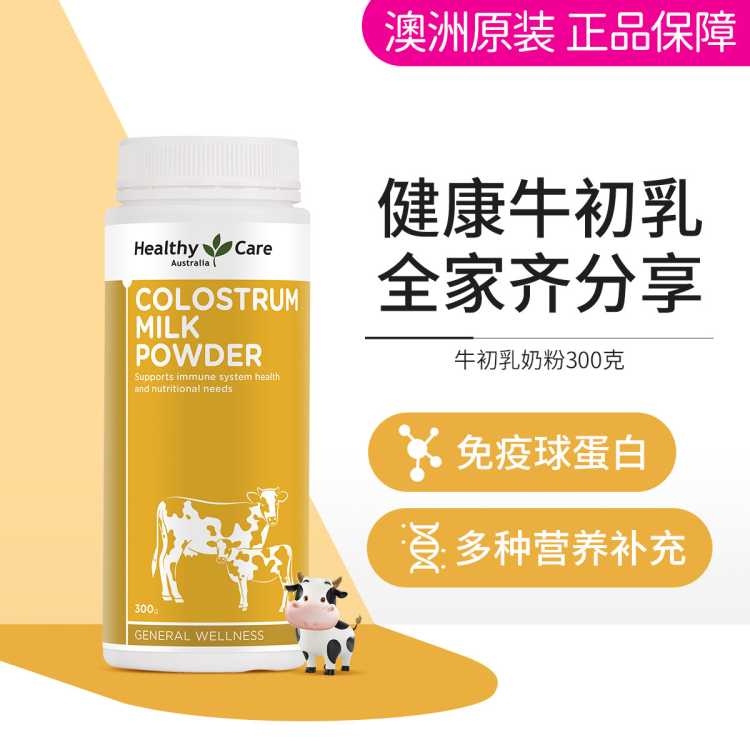 Healthy Care 澳洲牛初乳奶粉300克 儿童钙奶粉球蛋白增强抵御