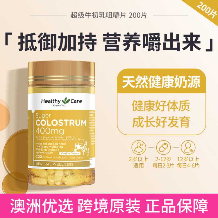 Healthy Care 澳洲超级牛初乳咀嚼片200片 儿童钙奶粉球蛋白增强抵御
