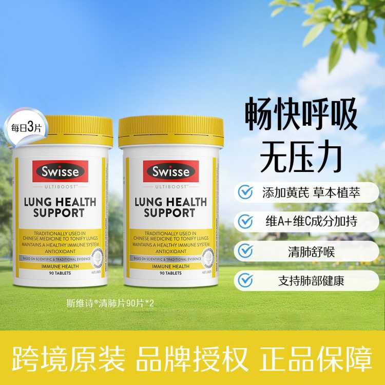 斯维诗 清肺片90片*2润肺护肺增强抵御中老年人维C黄芪草本
