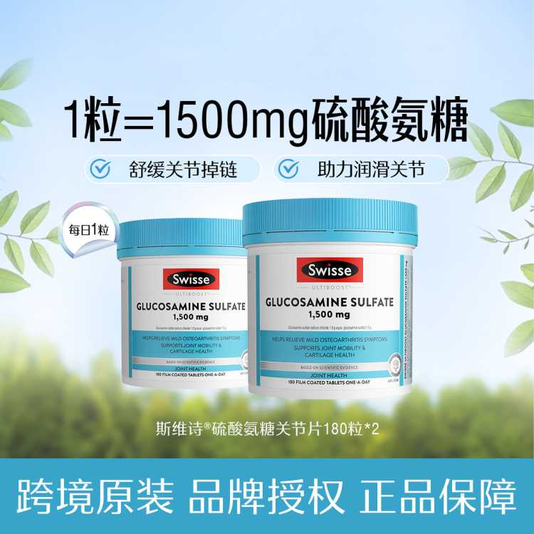 斯维诗 葡萄糖胺片180片*2关节片维骨力氨糖润滑呵护添活力养护软骨