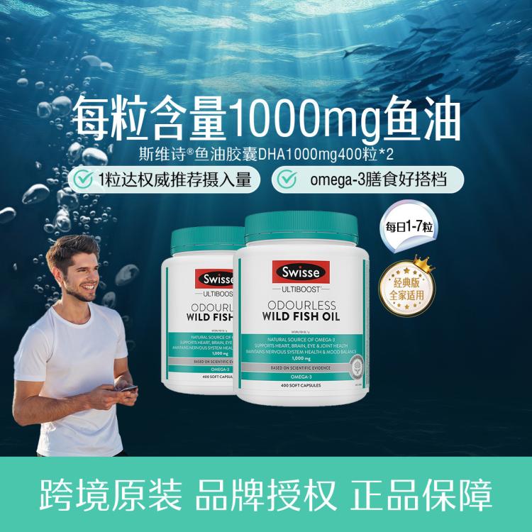 斯维诗 深海纯净无污染鱼油胶囊1000mg400粒*2益脑活力年轻态