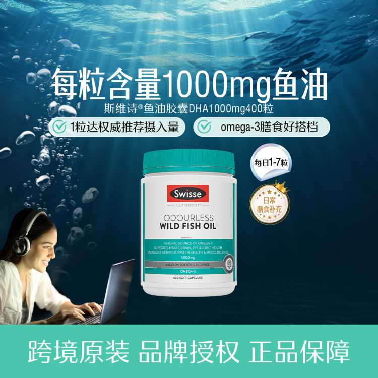 斯维诗 深海纯净无污染1000mg400粒鱼油中老年人益脑活力年轻态