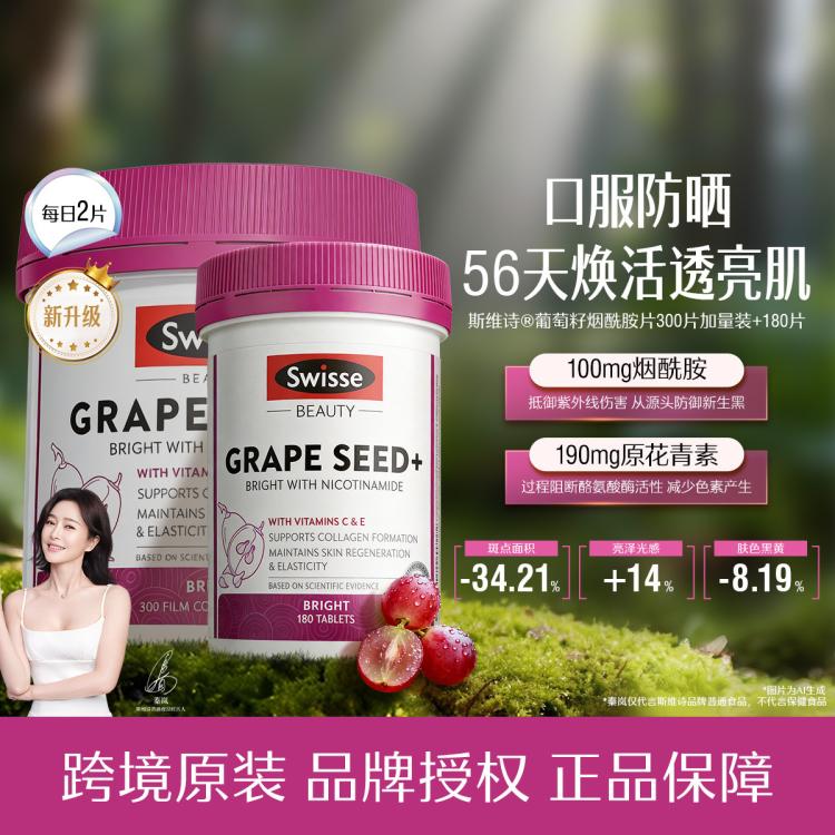 斯维诗 葡萄籽烟酰胺片300+180片升级美白内服VC原花青素囤货装