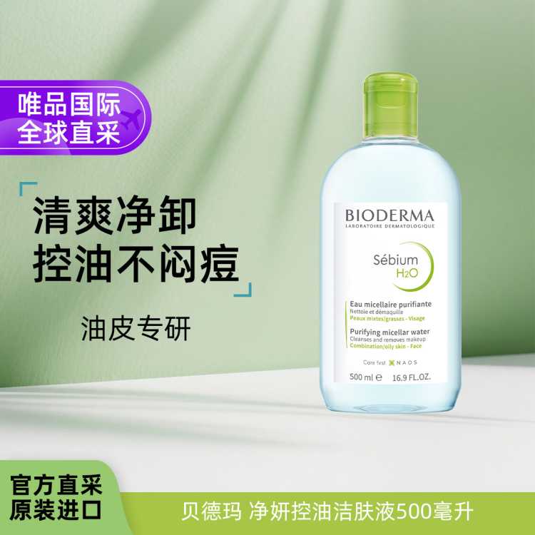 贝德玛BIODERMA 多效洁肤液500ml粉水绿水蓝水敏感肌油痘肌温和卸妆清洁补水