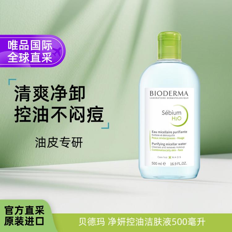 贝德玛BIODERMA 多效洁肤液500ml粉水绿水蓝水敏感肌油痘肌温和卸妆清洁补水