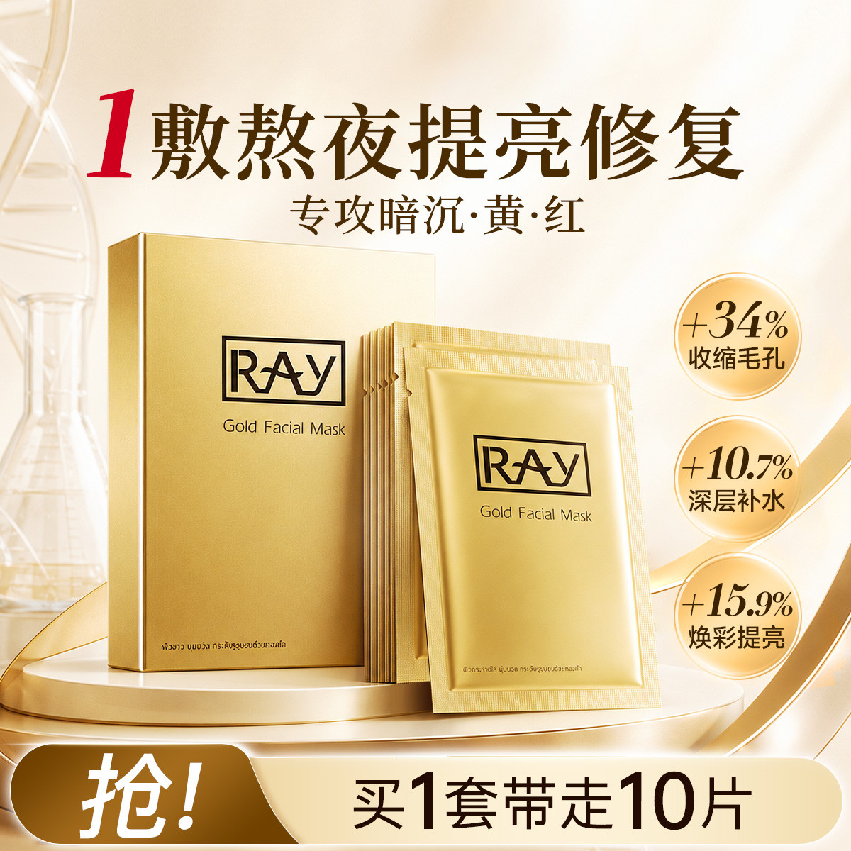 RAY 补水面膜秋冬补水保湿提亮肤色收缩毛孔提拉紧致去黄暗沉晒后修护