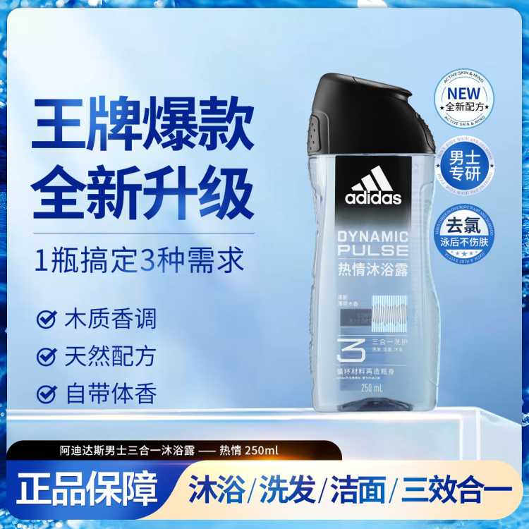 adidas 【三效合一】男士沐浴露洗发水洗面奶250ml清凉止痒保湿滋润