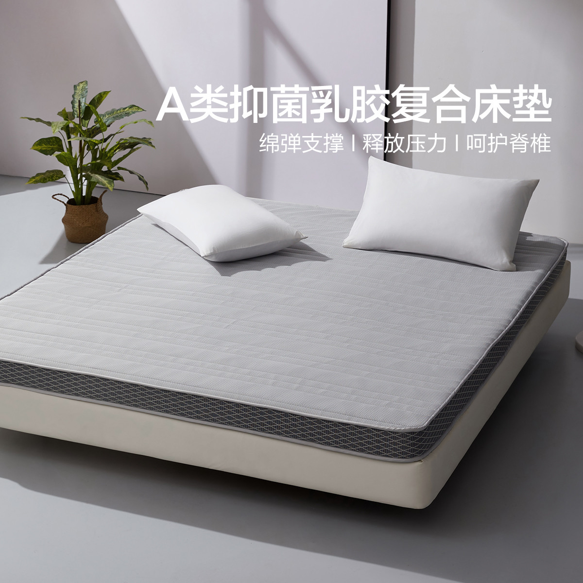 水星家纺 泰国乳胶复合床垫床褥进口原液乳胶床褥垫单双人学生宿舍专用床垫
