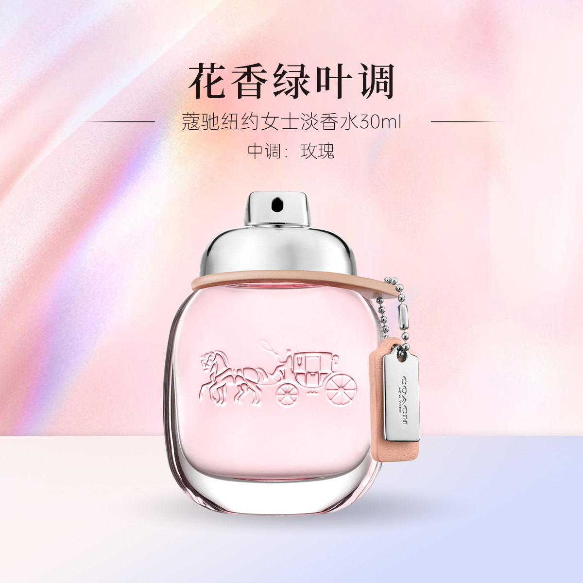 COACH 【刘宇同款】蔻驰纽约女士淡香水30ml玫瑰香型香水持久淡香