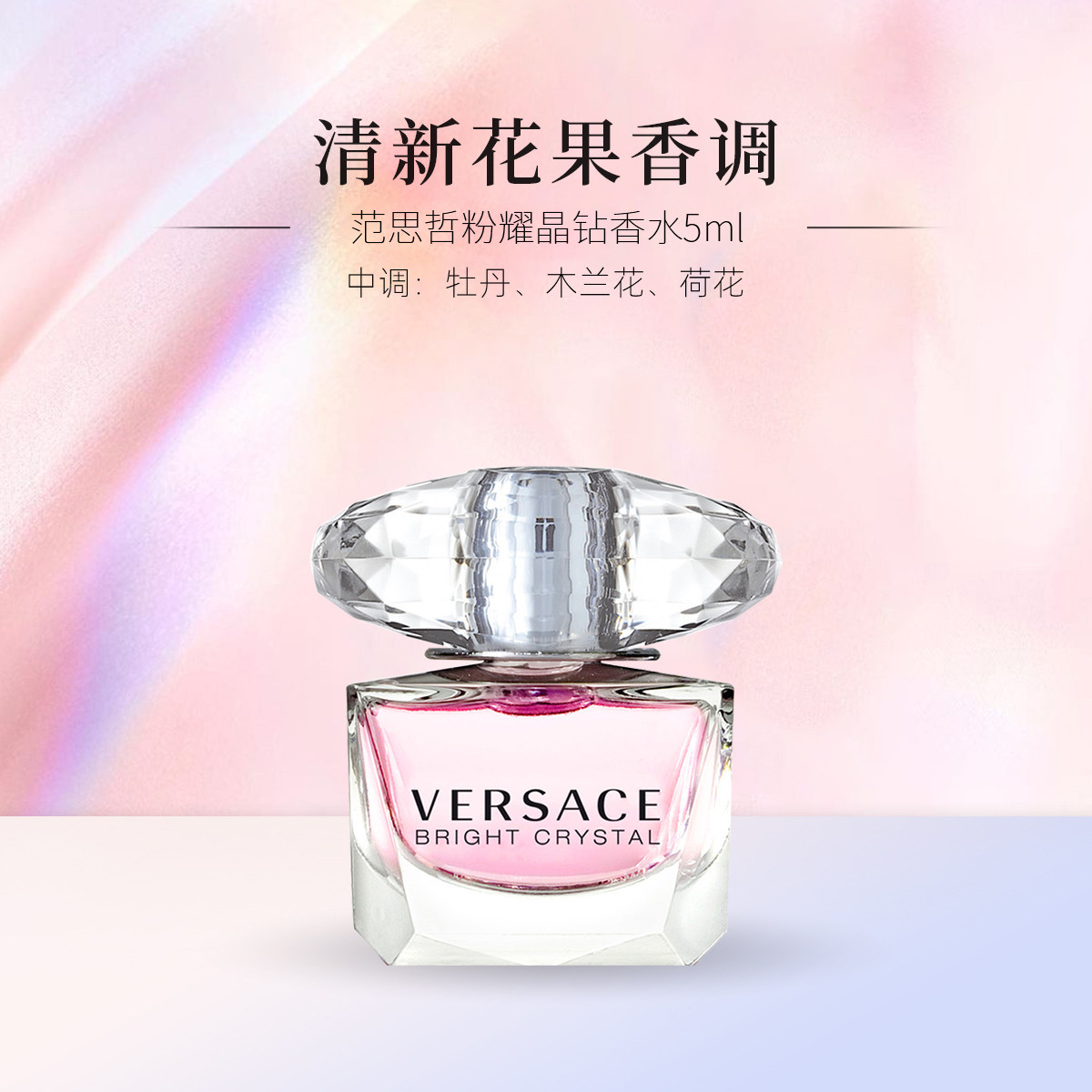 范思哲 粉耀晶钻香水5mlQ版香水