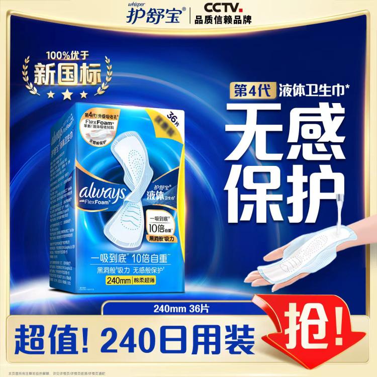 护舒宝 【销量榜首】液体卫生巾日用240mm36片经期姨妈巾无感保护