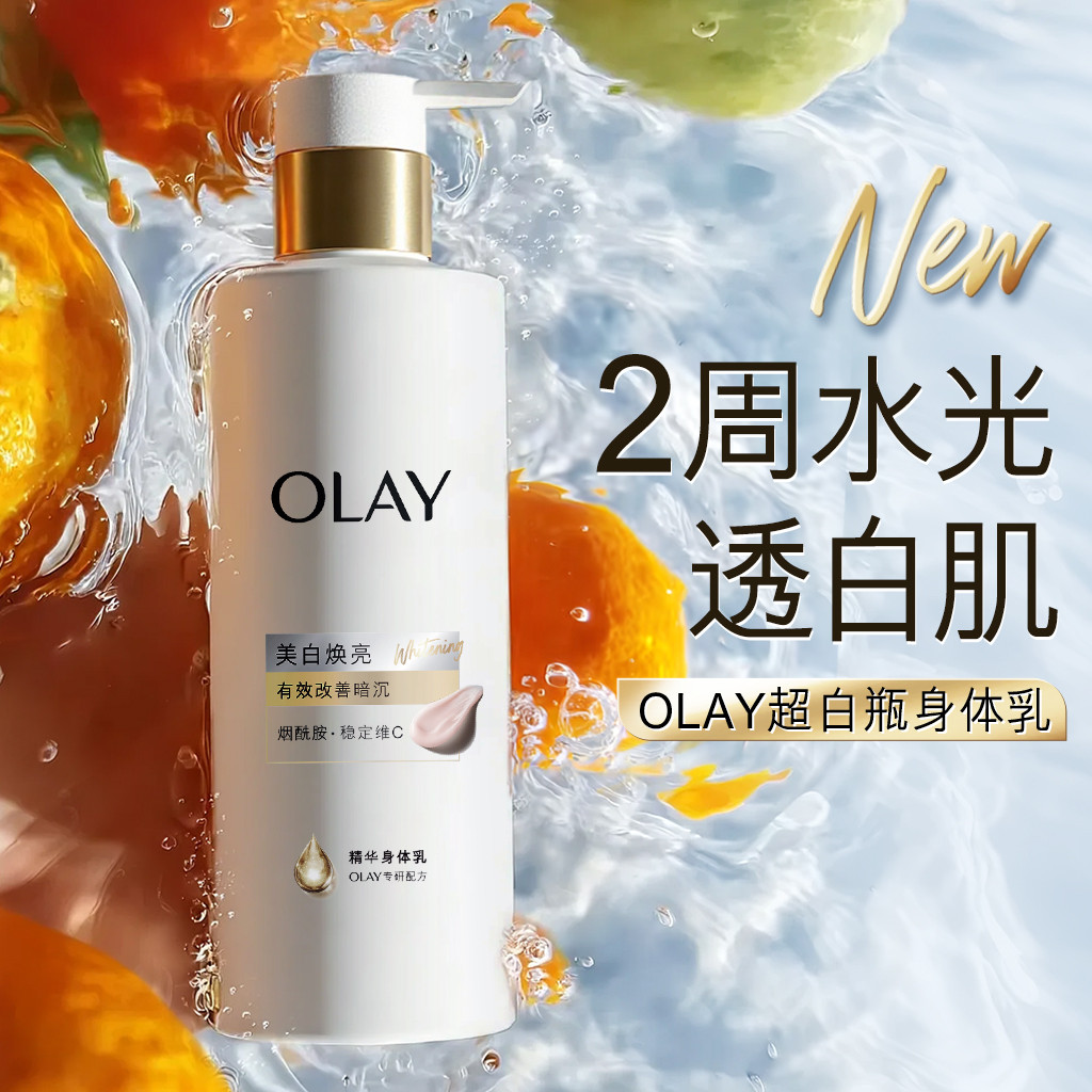 玉兰油 美白焕亮赤霞柑橘超白瓶身体乳护体乳保湿滋润肤持久留香单支