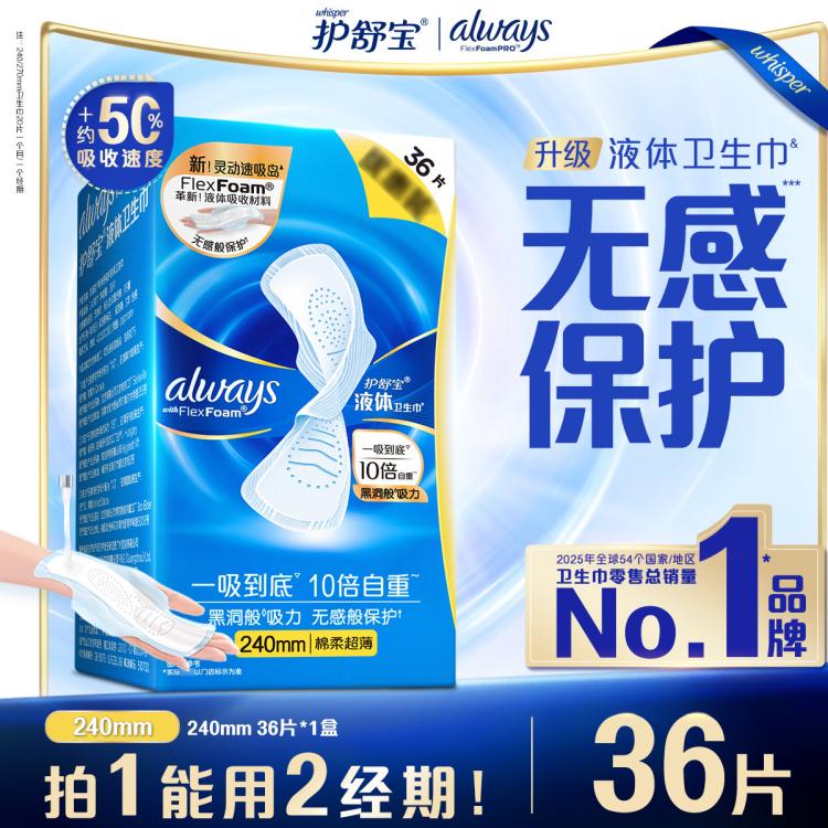 护舒宝 【销量榜首】液体卫生巾日用240mm36片经期无感超薄姨妈巾