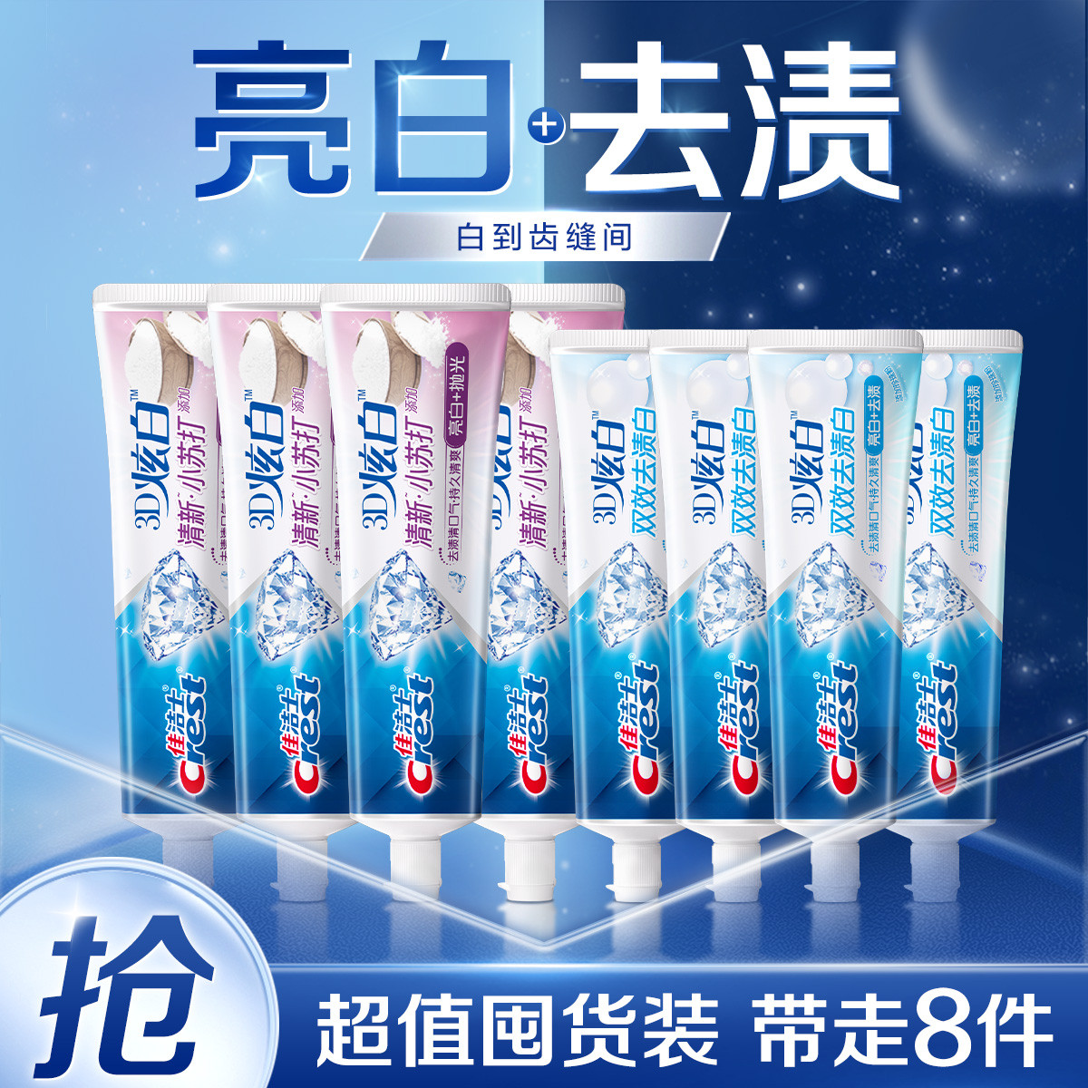 佳洁士 【超值囤货】3D炫白全优美白牙膏成人去黄清新口气家庭装大容量