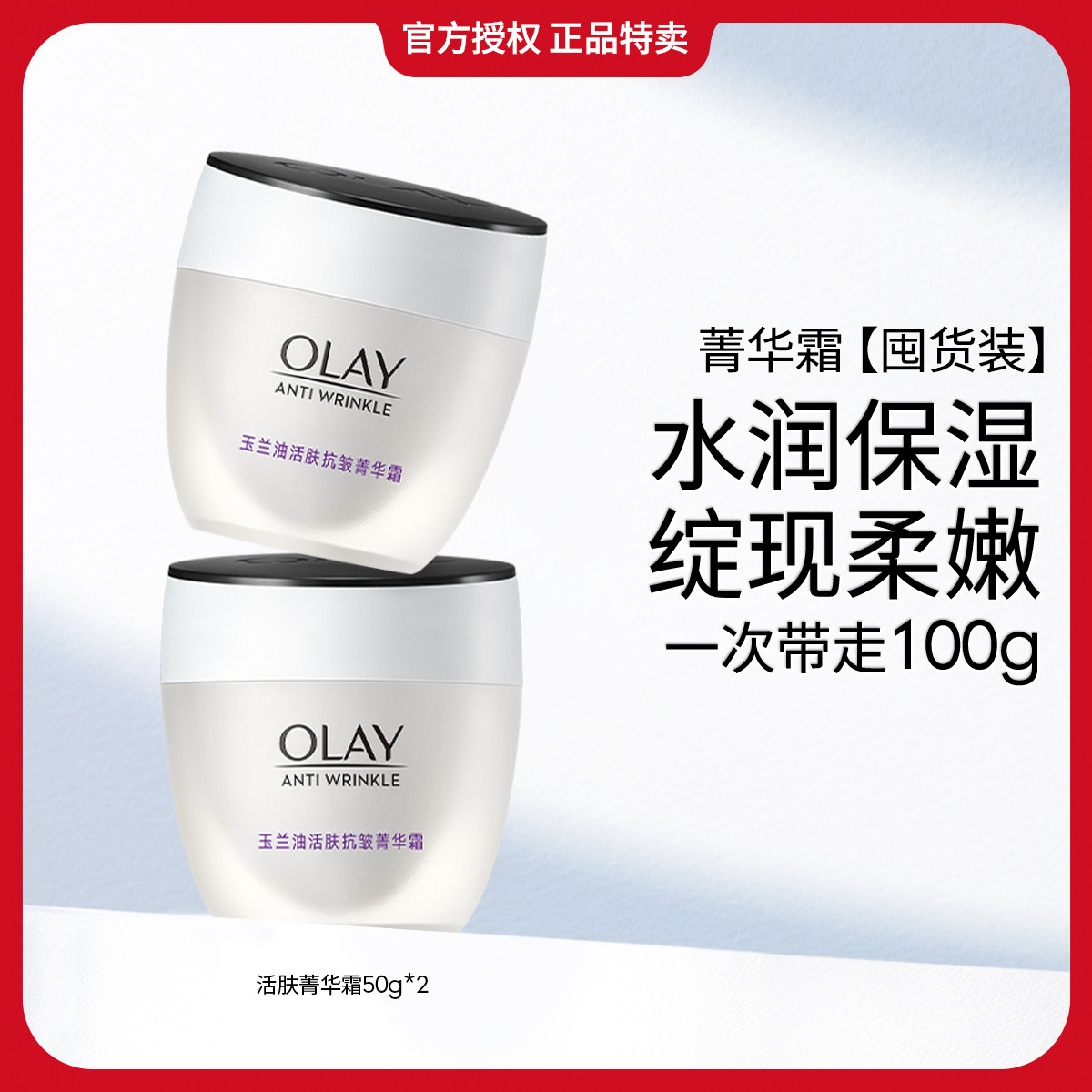 玉兰油 【活肤菁华霜】滋润肌肤淡化细纹日霜夜霜高保湿面霜50g*2