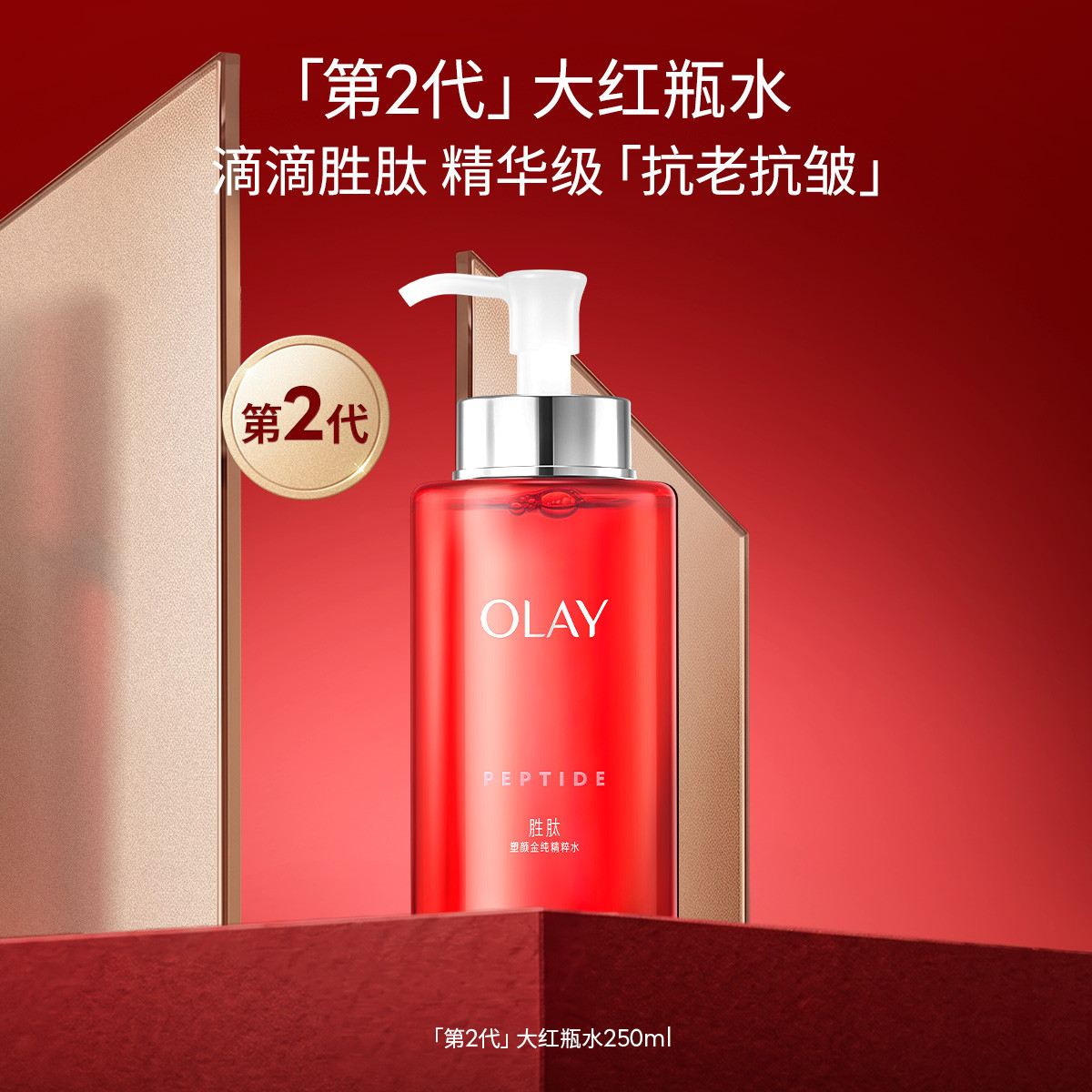 玉兰油 【第2代大红瓶水】胜肽抗老抗皱爽肤水补水保湿精华水250ml