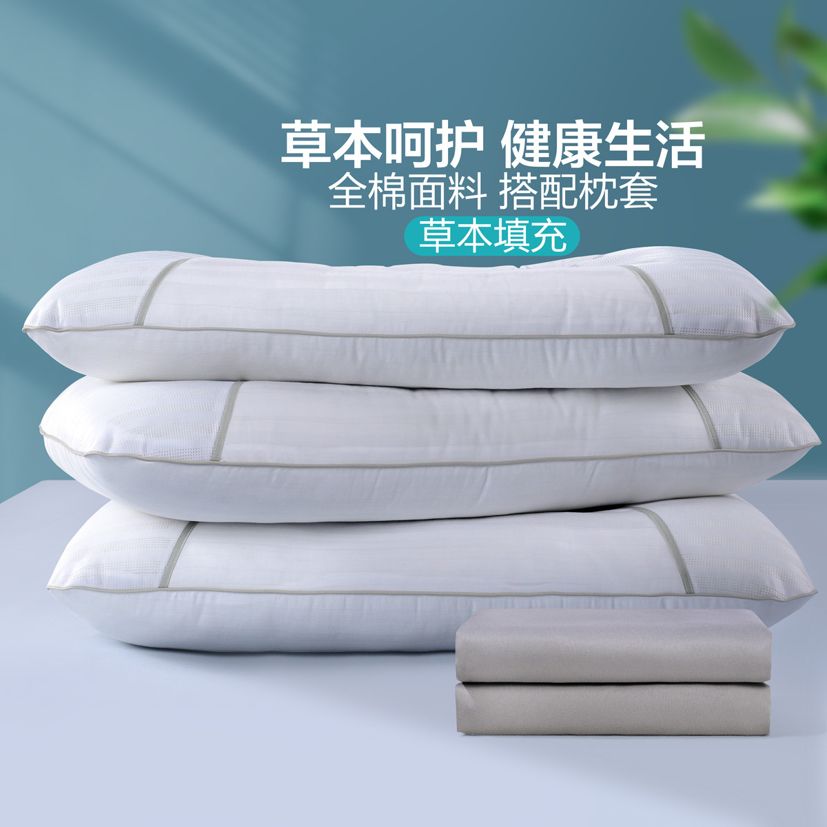 【好物芯选】全棉决明子草本枕芯配枕套单个一对装枕头送礼自用