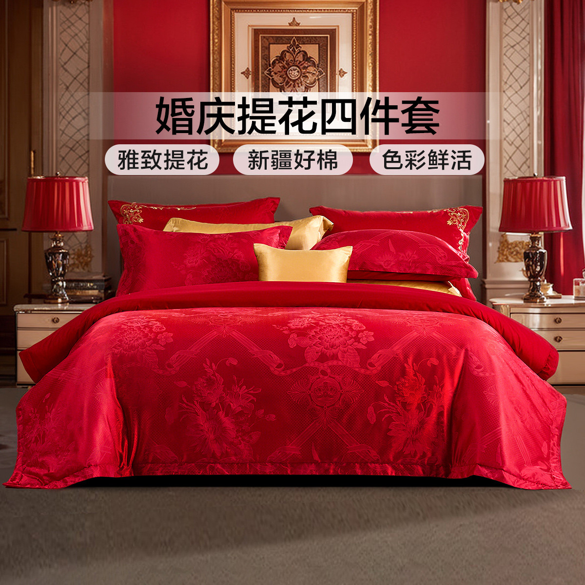 富安娜 【送礼】婚庆轻奢新中式提花四件套床上用品结婚喜庆被套床单套件