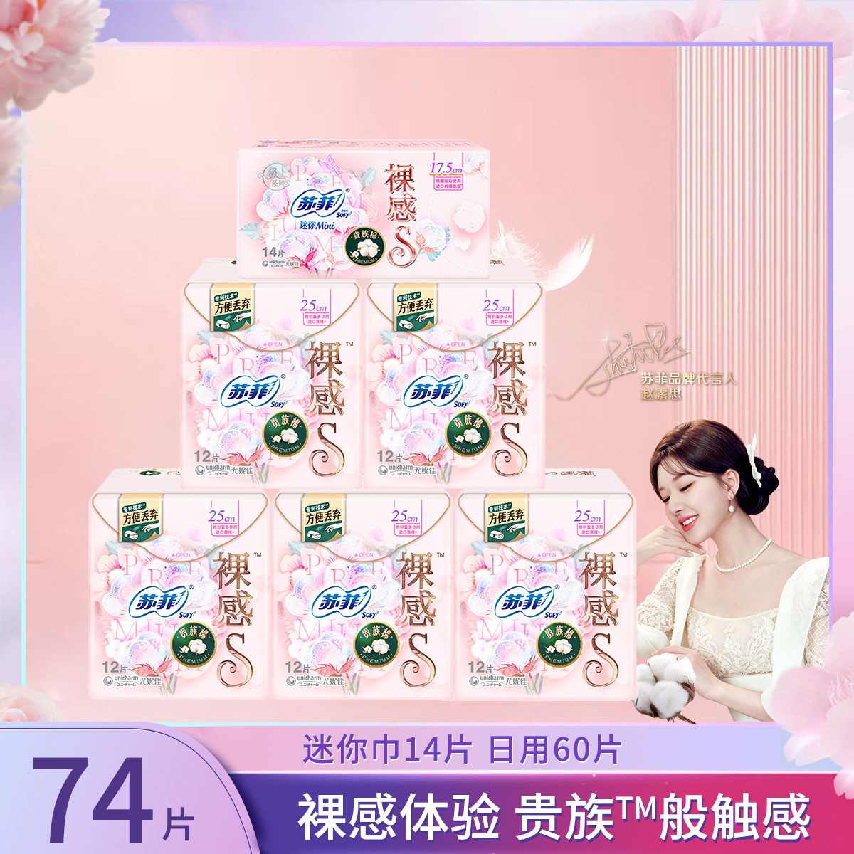 【日用+迷你巾】尤妮佳卫生巾裸感S贵族棉组合套装6包74片