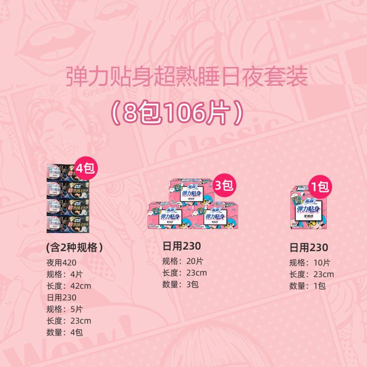 苏菲 【品牌直供】尤妮佳卫生巾超熟睡弹力贴身套装106片/135片