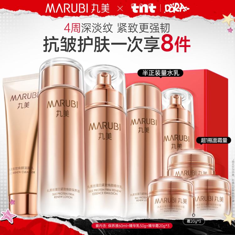 丸美 【618返场】丝蛋白洁水乳护肤品保湿抗皱抗老紧致淡纹礼盒装