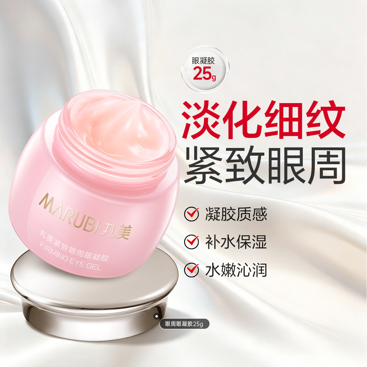 丸美 【双倍细腻】紧致眼周眼凝胶25g眼霜抗皱保湿淡化细纹鱼尾纹