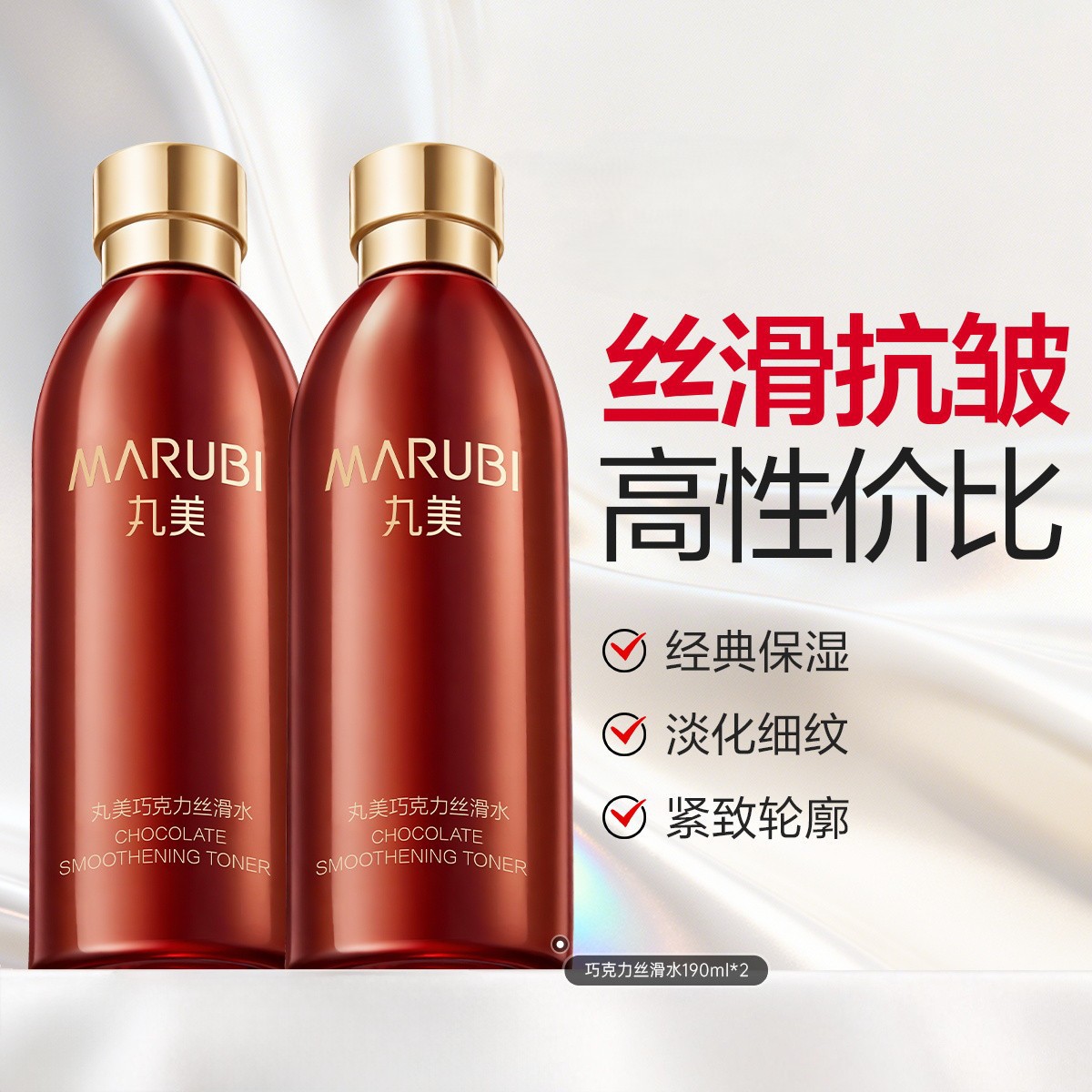 丸美 巧克力丝滑水190ml*2爽肤水抗皱提拉淡纹紧致保湿润肤水