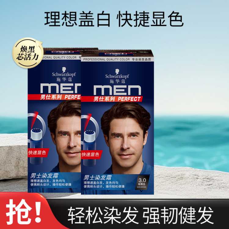 施华蔻 男士染发霜3.0*2盒染发剂男士专用草本精粹自己染家用
