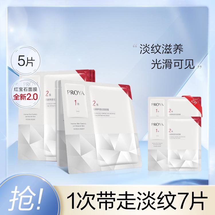 珀莱雅 【饱满淡纹紧致抗皱】熬夜30岁以上精华补水高端红宝石面膜 图 2