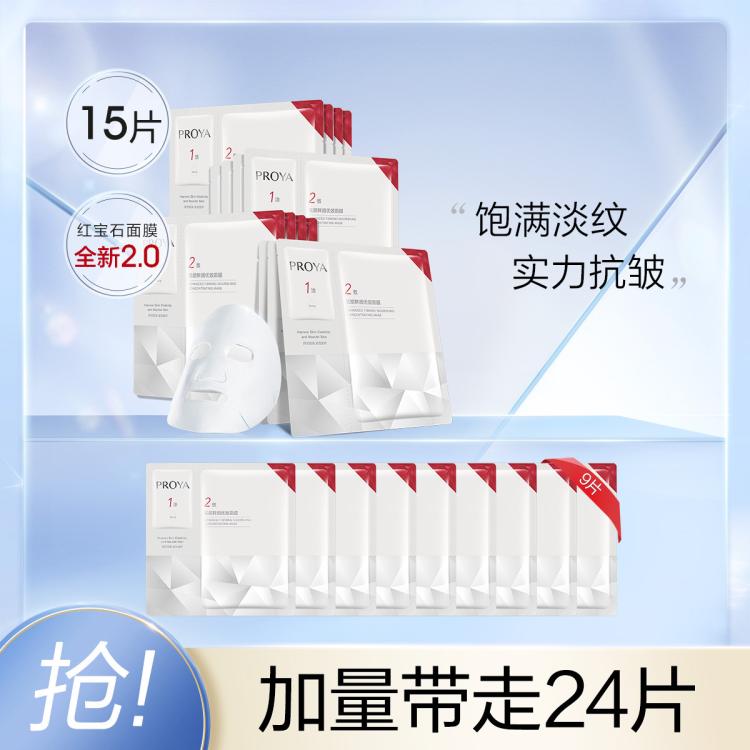 珀莱雅 【饱满淡纹紧致抗皱】熬夜30岁以上精华补水高端红宝石面膜 图 2