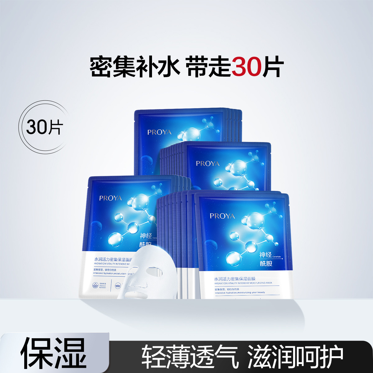 珀莱雅 【改善干燥 轻薄服帖】补水保湿水润活力密集保湿面膜30片