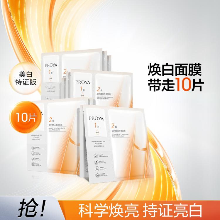 珀莱雅 全新升级！双抗面膜美白特证版补水淡斑退黄暗沉提亮肤色美白面膜