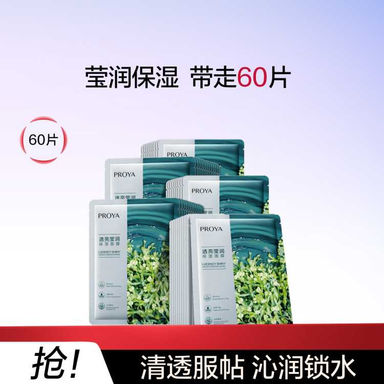 珀莱雅 【改善干燥 沁润锁水】小球藻莹润保湿海藻玻尿酸面膜60片补水