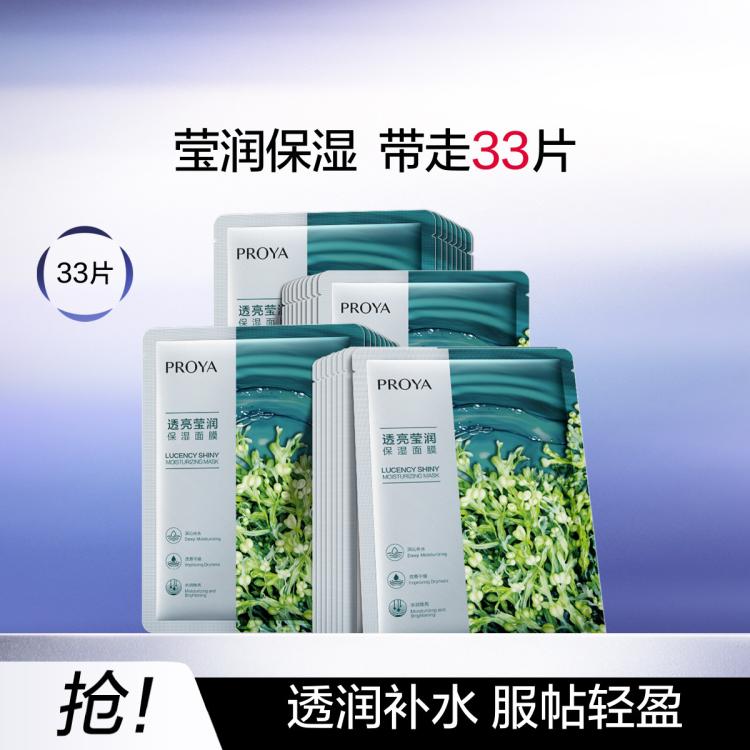 珀莱雅 【618现货】小球藻莹润保湿海藻玻尿酸面膜33片补水