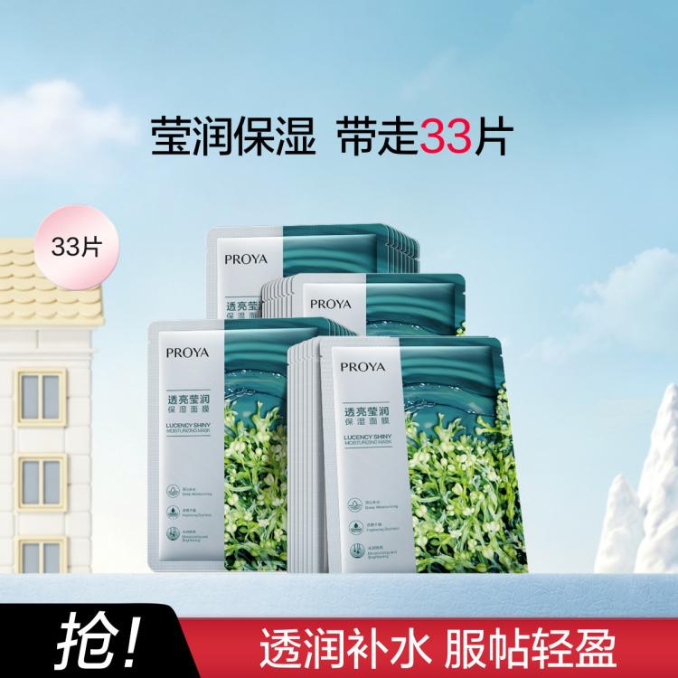 珀莱雅 【改善干燥 沁润锁水】小球藻莹润保湿海藻玻尿酸面膜33片补水