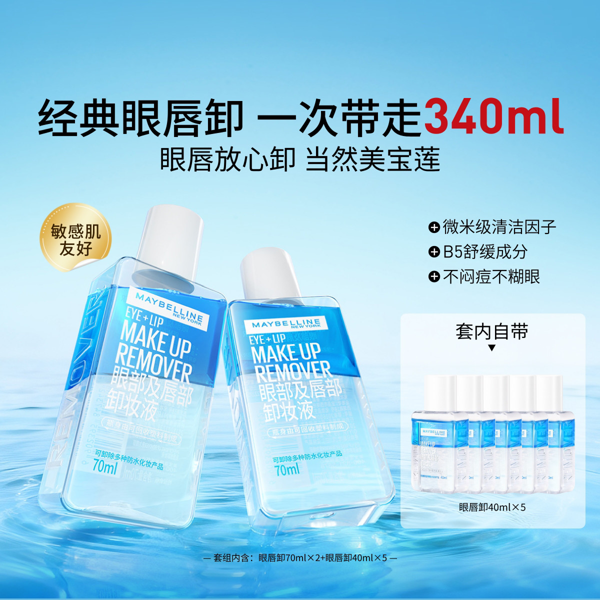 美宝莲 【浓妆轻松卸】眼唇卸妆液温和深层清洁卸妆不刺激