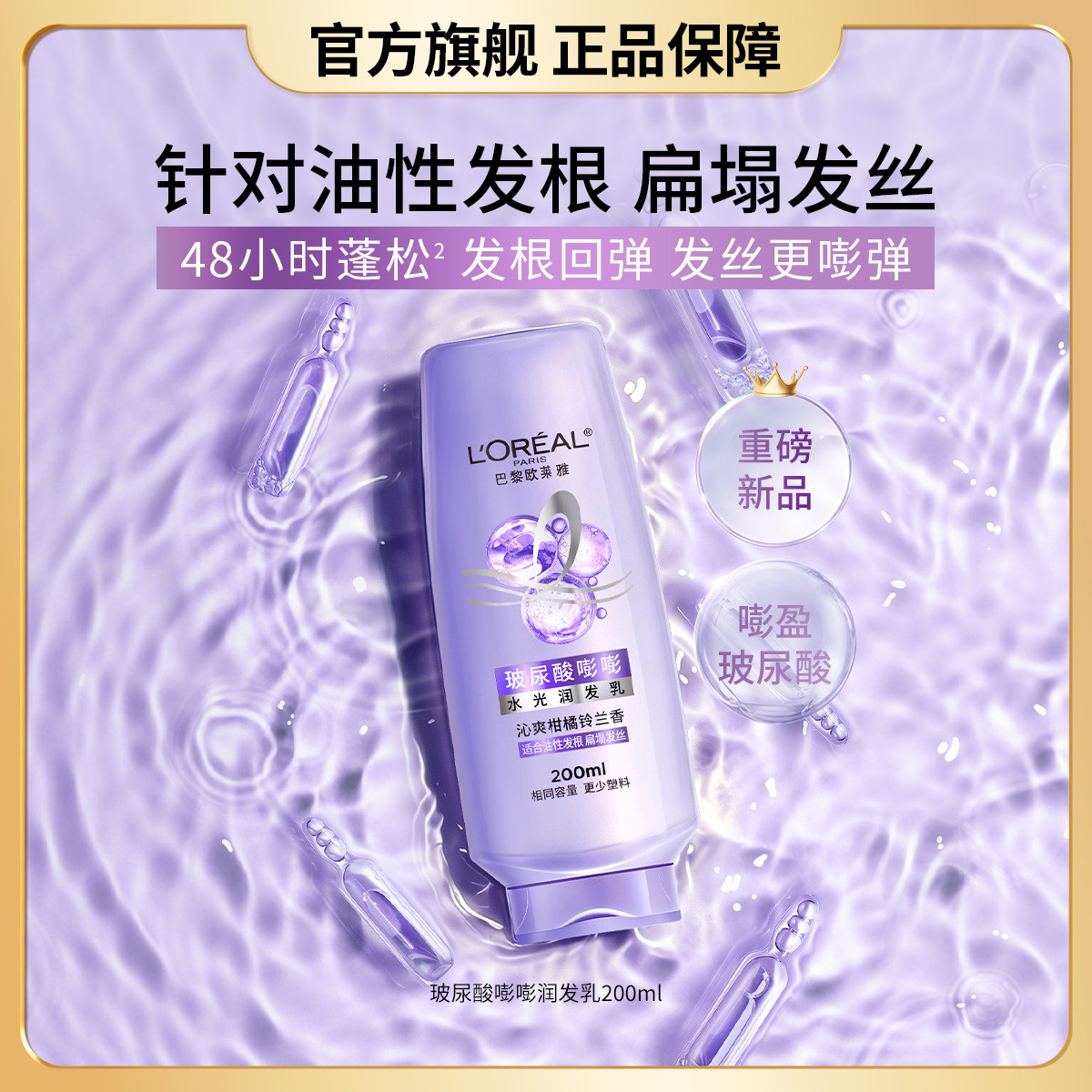 欧莱雅美发 玻尿酸嘭嘭水光润发乳200ml水润蓬松控油护发素