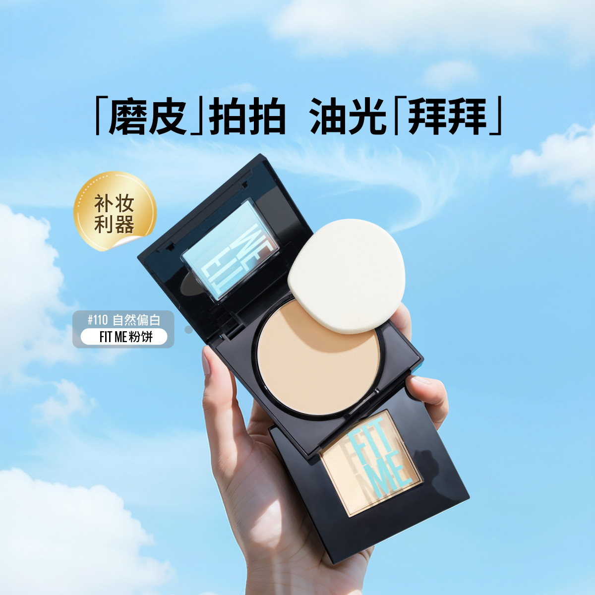 美宝莲 【定妆粉饼】FITME粉饼定妆控油遮瑕持久补妆提亮