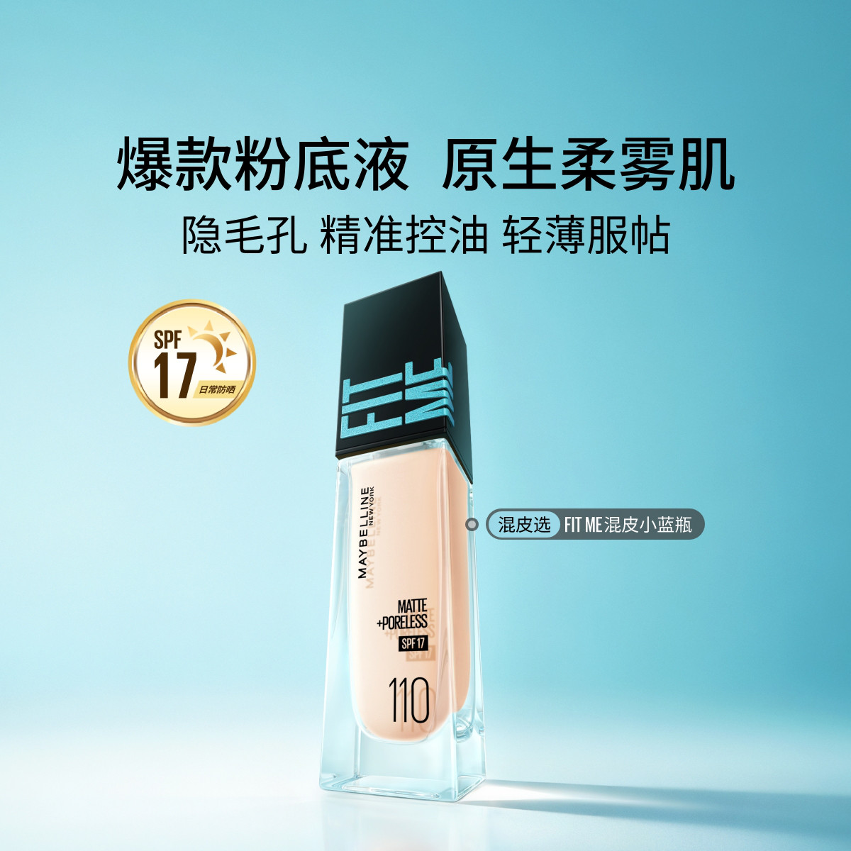 美宝莲 【爆款粉底液】FITMEPRO粉底保湿控油防晒