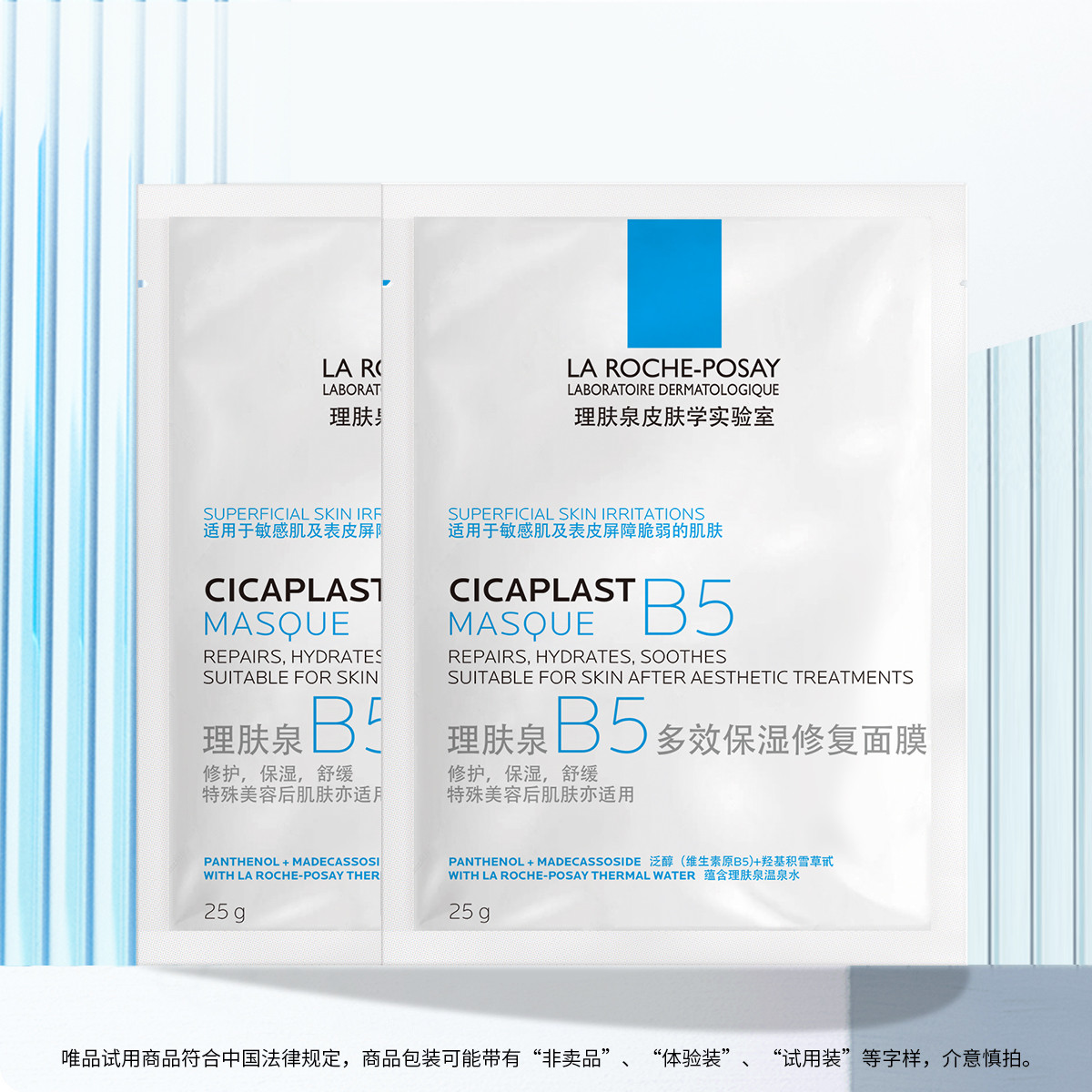 理肤泉 【唯品试用】理肤泉B5多效保湿修复面膜2片 补水修护