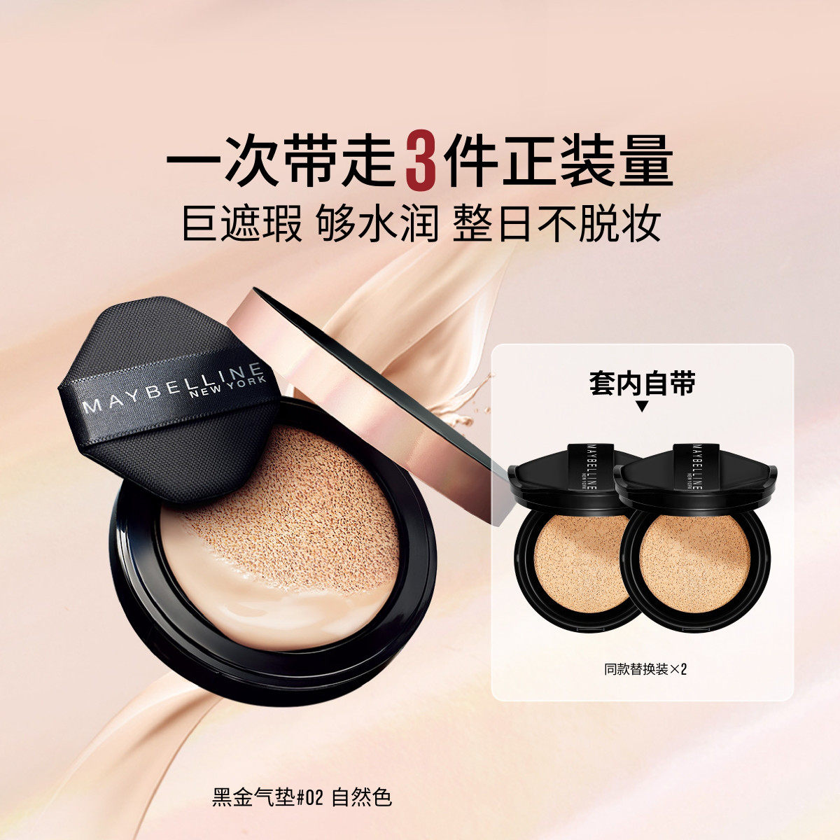美宝莲 【服帖底妆】黑金气垫控油持久不脱妆轻薄