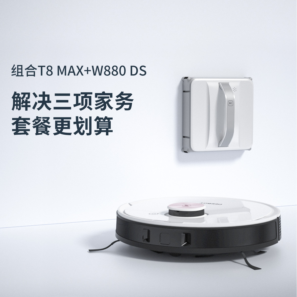科沃斯扫地机器人地宝t8 max 窗宝w880擦窗机器人自动
