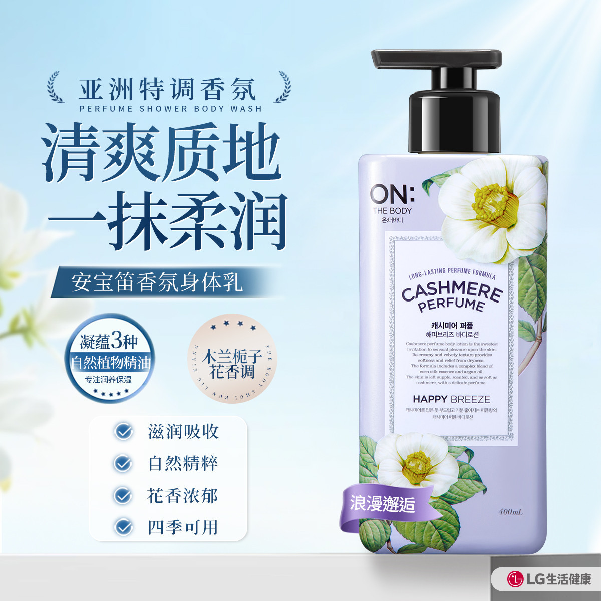 ON THE BODY安宝笛 进口身体乳初秋清爽型持久留香润肤保湿全身补水护理不油腻香氛